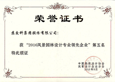 2016风景园林设计专业领先企业第五名-2016年9月.jpg